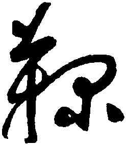 鞠,于右任,書法字典